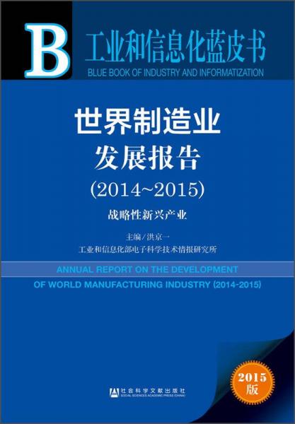 工业和信息化蓝皮书世界制造业发展报告（2014-2015）：战略性新兴产业（2015版）