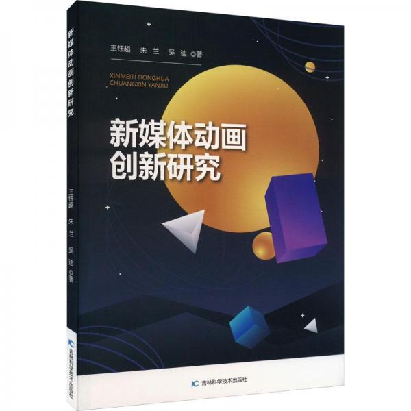 新媒體動畫創(chuàng)新研究