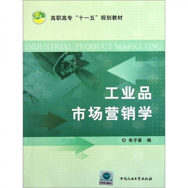 工業(yè)品市場營銷學(xué)
