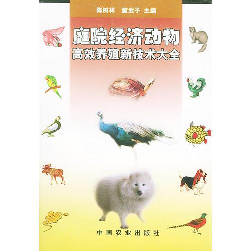庭院經(jīng)濟(jì)動(dòng)物高效養(yǎng)殖新技術(shù)大全