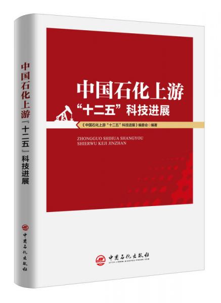 中國(guó)石化上游“十二五”科技進(jìn)展