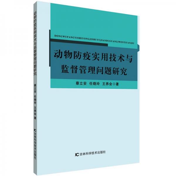 動(dòng)物防疫實(shí)用技術(shù)與監(jiān)督管理問(wèn)題研究