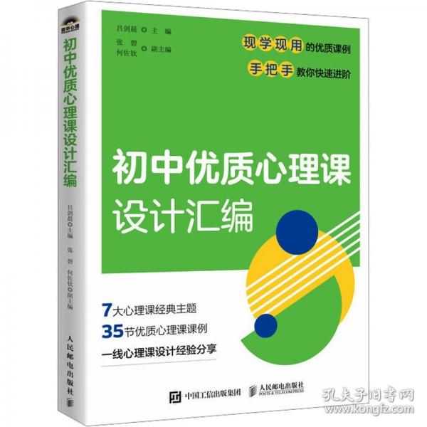 初中优质心理课设计汇编