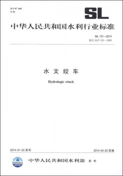 中华人民共和国水利行业标准（SL 151-2014·替代SL/T 151-1995）：水文绞车