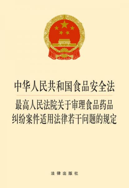 中華人民共和國(guó)食品安全法·最高人民法院關(guān)于審理食品藥品糾紛案件適用法律若干問(wèn)題的規(guī)定