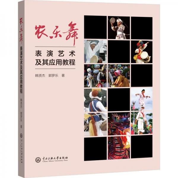 農(nóng)樂(lè)舞表演藝術(shù)及其應(yīng)用教程