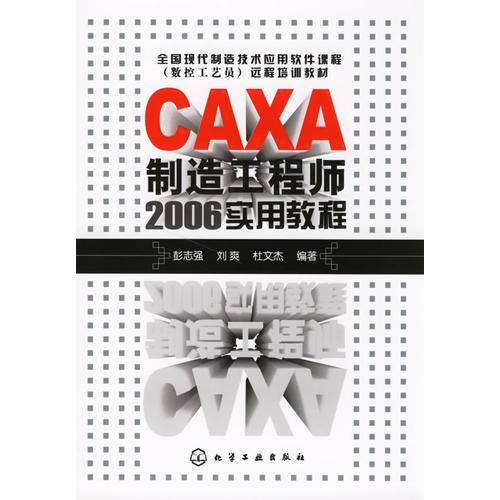 CAXA制造工程师2006实用教程