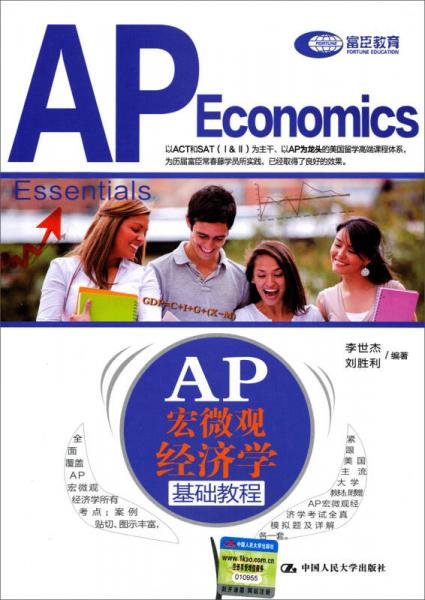 AP 宏微观经济学基础教程