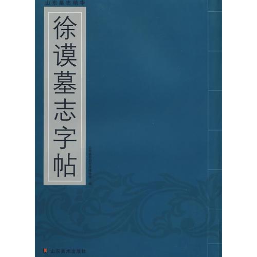 山東墓志精華--徐謨墓志字貼