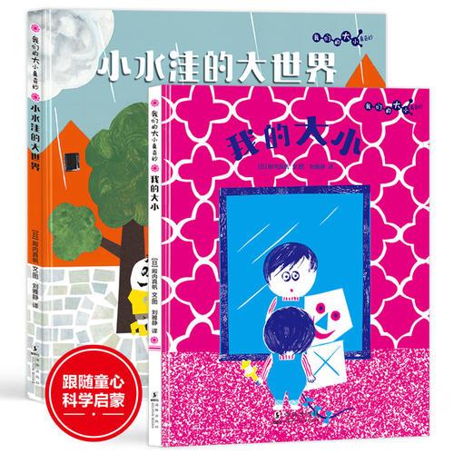 我們的大小真奇妙（精裝兩冊(cè)：《我的大小》《小水洼的大世界》，童心才能看見和抵達(dá)的大世界）