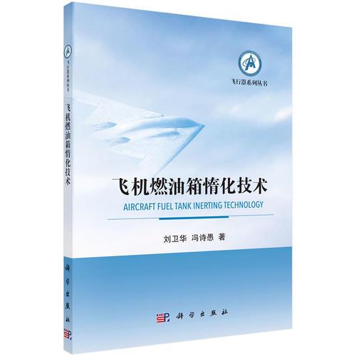 飛機(jī)燃油箱惰化技術(shù)