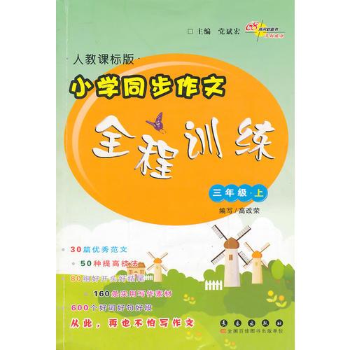 小学同步作文全程训练-三年级上册 15秋(人教课标版)