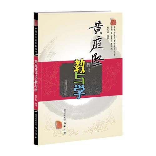 黄庭坚行书教与学—中国书法名作教与学