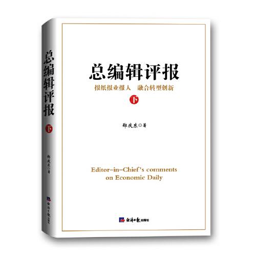 總編輯評報（下）