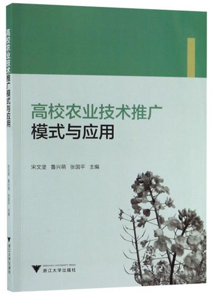 高校農(nóng)業(yè)技術(shù)推廣模式與應(yīng)用