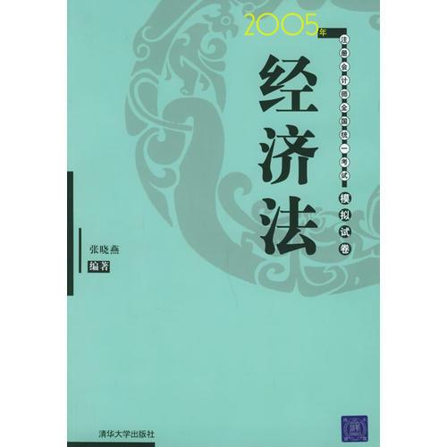 2005年注册会计师全国统一考试模拟试卷：经济法