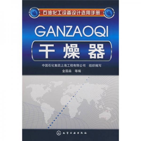 石油化工設(shè)備設(shè)計選用手冊：干燥器