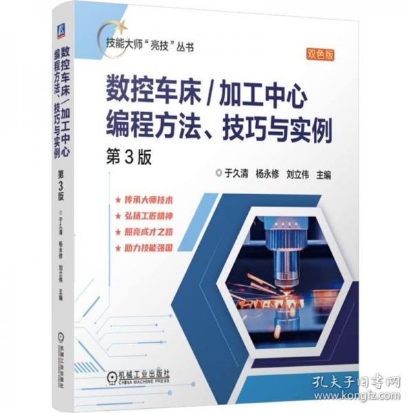 数控车床/加工中心编程方法、技巧与实例 第3版