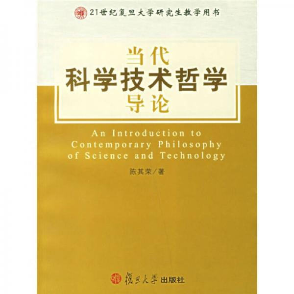 21世紀(jì)復(fù)旦大學(xué)研究生教學(xué)用書：當(dāng)代科學(xué)技術(shù)哲學(xué)導(dǎo)論