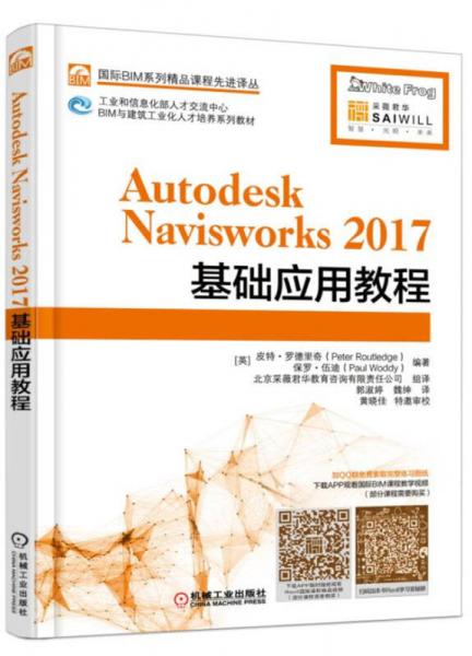 Autodesk Navisworks 2017基础应用教程