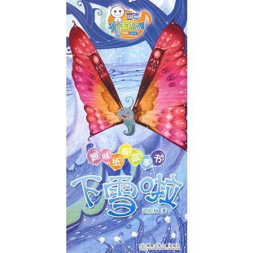 趣味紙板故事書：下雪啦