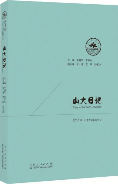 山大日記2016