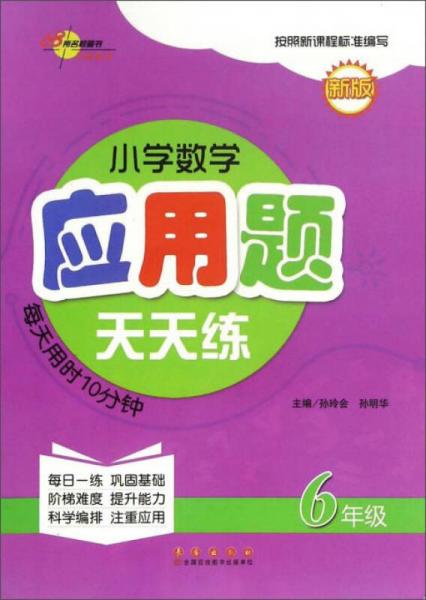 68所名校图书 小学数学应用题天天练（六年级 新版）