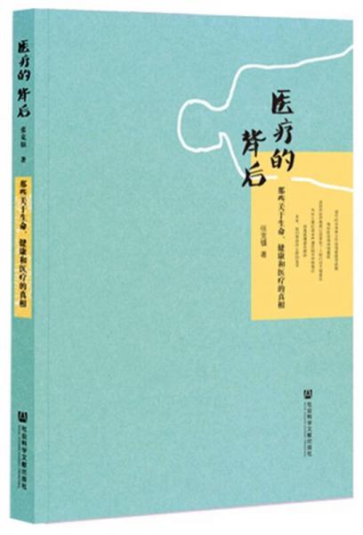 医疗的背后：那些关于生命、健康和医疗的真相