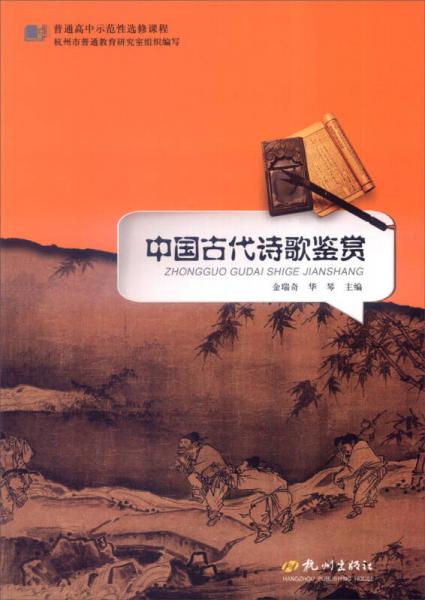 普通高中示范性選修課程：中國古代詩歌鑒賞