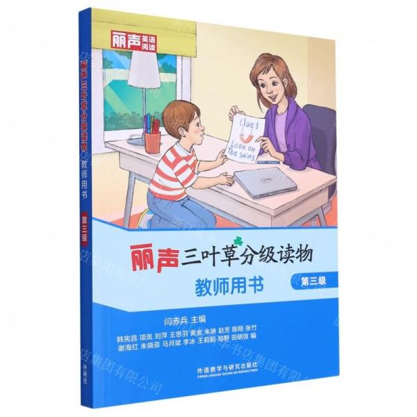 麗聲三葉草分級讀物(教師用書第3級)