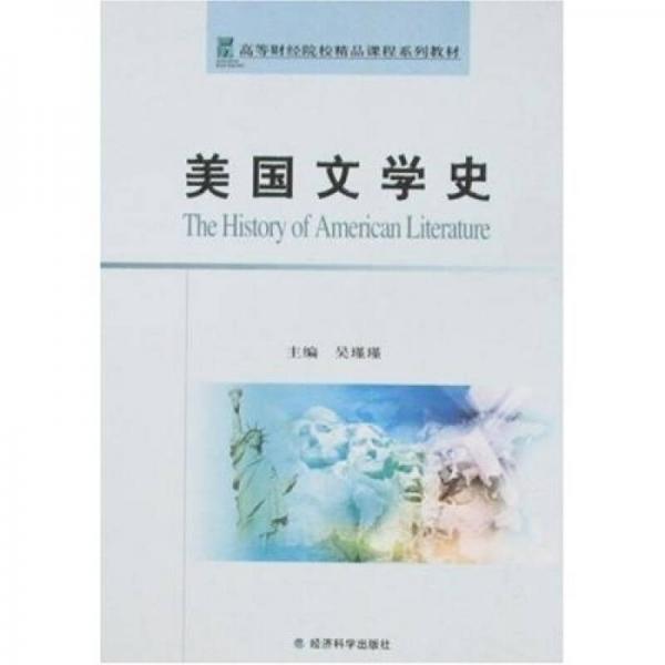 高等財經(jīng)院校精品課程系列教材：美國文學(xué)史