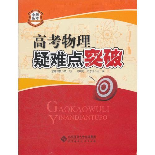 京師普教備考系列 高考物理疑難點(diǎn)突破
