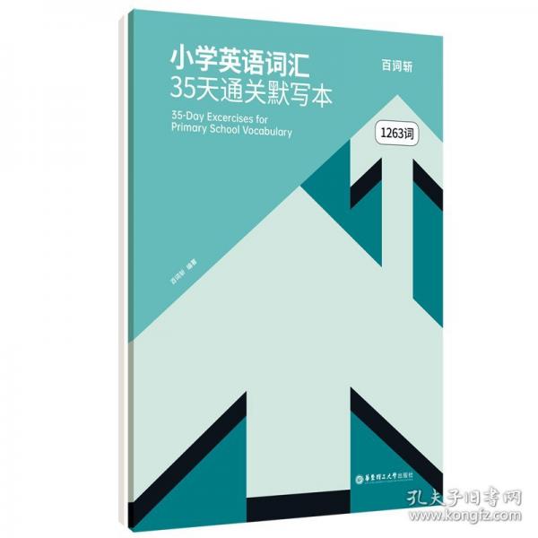 百词斩小学英语词汇35天通关默写本