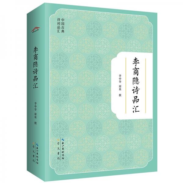 李商隱詩(shī)品匯