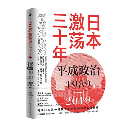 日本激蕩三十年：平成政治1989-2019