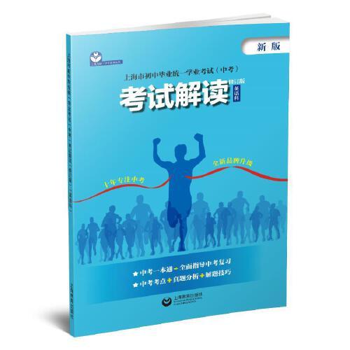 上海市初中畢業(yè)統(tǒng)一學業(yè)考試（中考）考試解讀（修訂版）（英語科）