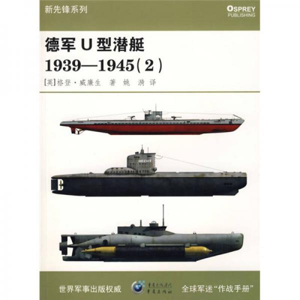 德军U型潜艇1939-1945（2）