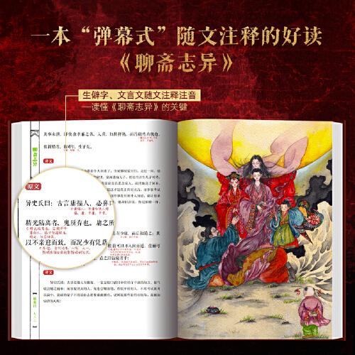 聊斋志异全注全译全本彩图 典藏版上册