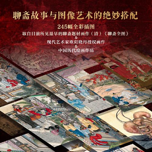 聊斋志异全注全译全本彩图 典藏版上册