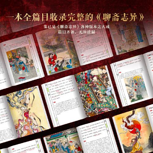 聊斋志异全注全译全本彩图 典藏版上册