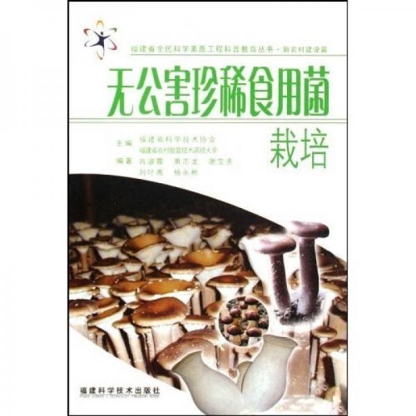 無公害珍稀食用菌栽培