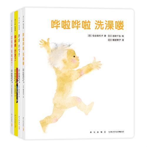 嘩啦嘩啦洗澡嘍（全4冊(cè)）