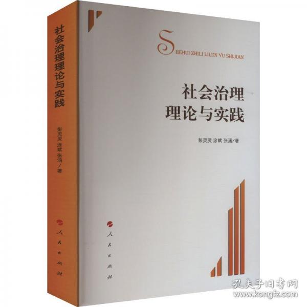 社會(huì)治理理論與實(shí)踐