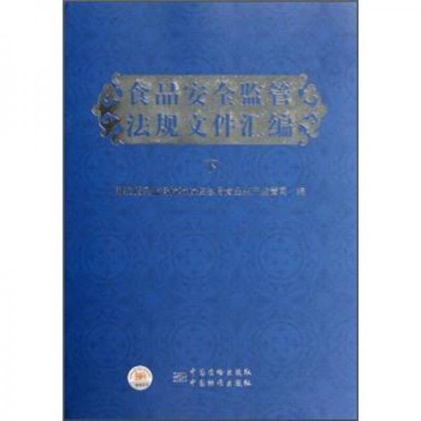 食品安全監(jiān)管法規(guī)文件匯編（下）