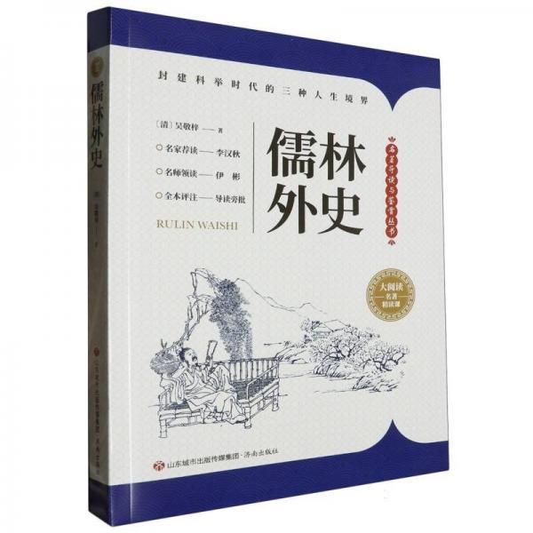 儒林外史(大阅读名著精读课)/名著导读与鉴赏丛书 中国古典小说、诗词 (清)吴敬梓| 新华正版