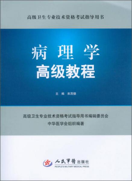 病理學高級教程