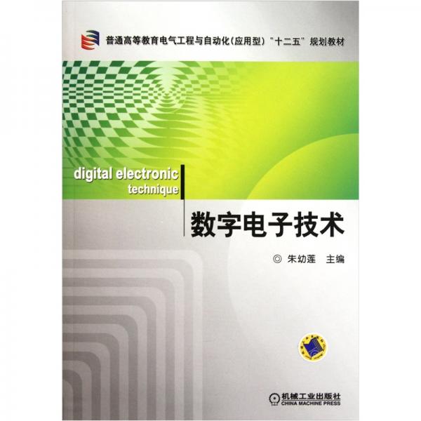 數字電子技術