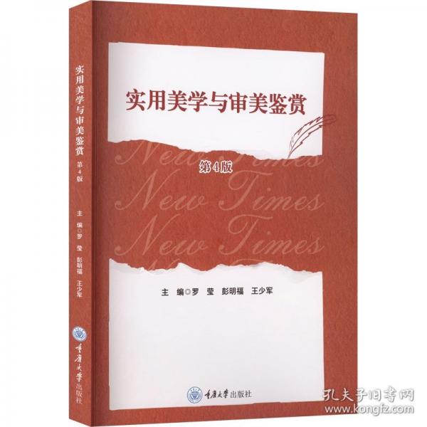实用美学与审美鉴赏 第4版
