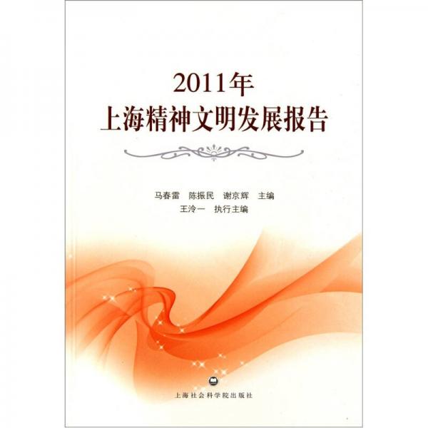 2011年上海精神文明發(fā)展報告