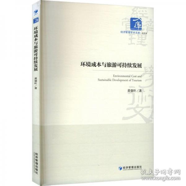 环境成本与旅游可持续发展